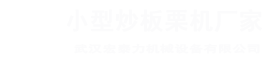 板栗机厂家，电瓶炒板栗机，交流电板栗机，交直流两用板栗机，流动小型炒板栗机，糖炒栗子机，