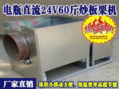香港岛电瓶直流24v60斤炒板栗机